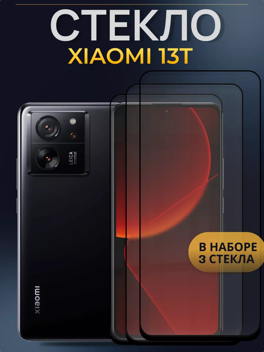 Защитное стекло для Xiaomi 13t Shop Glass 180775581 купить за 270 ₽ в  интернет-магазине Wildberries