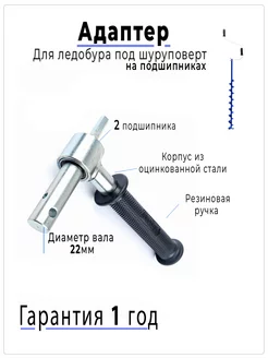 Адаптер для ледобура на подшипнике 22 мм Fastbur 180775827 купить за 1 032 ₽ в интернет-магазине Wildberries