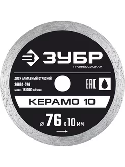 Алмазный диск КЕРАМО-10 d 76 мм (36664-076) ЗУБР 180776043 купить за 413 ₽ в интернет-магазине Wildberries