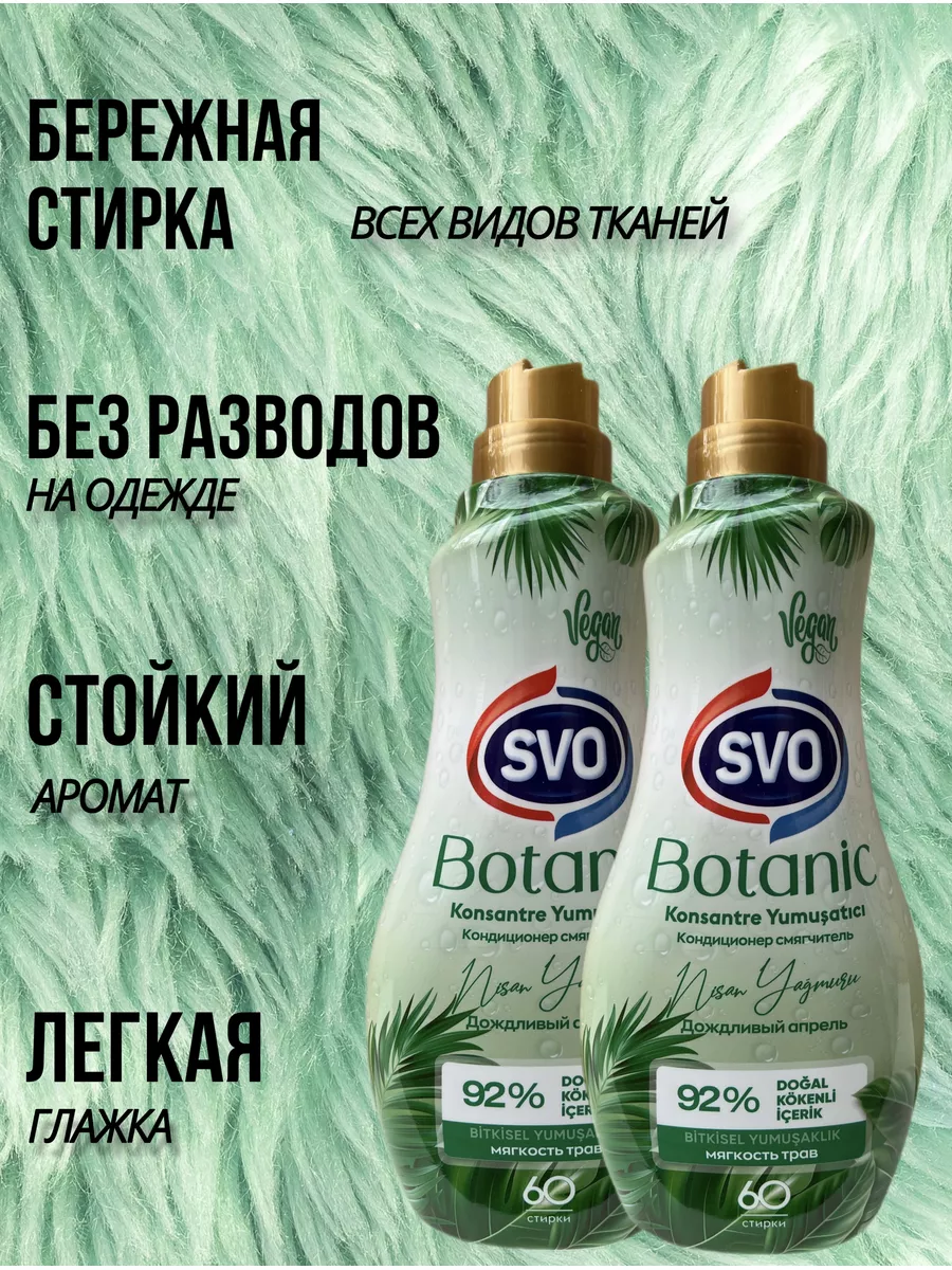 SVO-Бытовая химия SVO Кондиционер для белья 2шт Svo 180776214 купить за 664  ₽ в интернет-магазине Wildberries