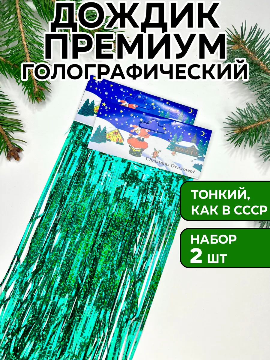 Дождик зеленый голографический на елку, 2 шт, 15*150 см