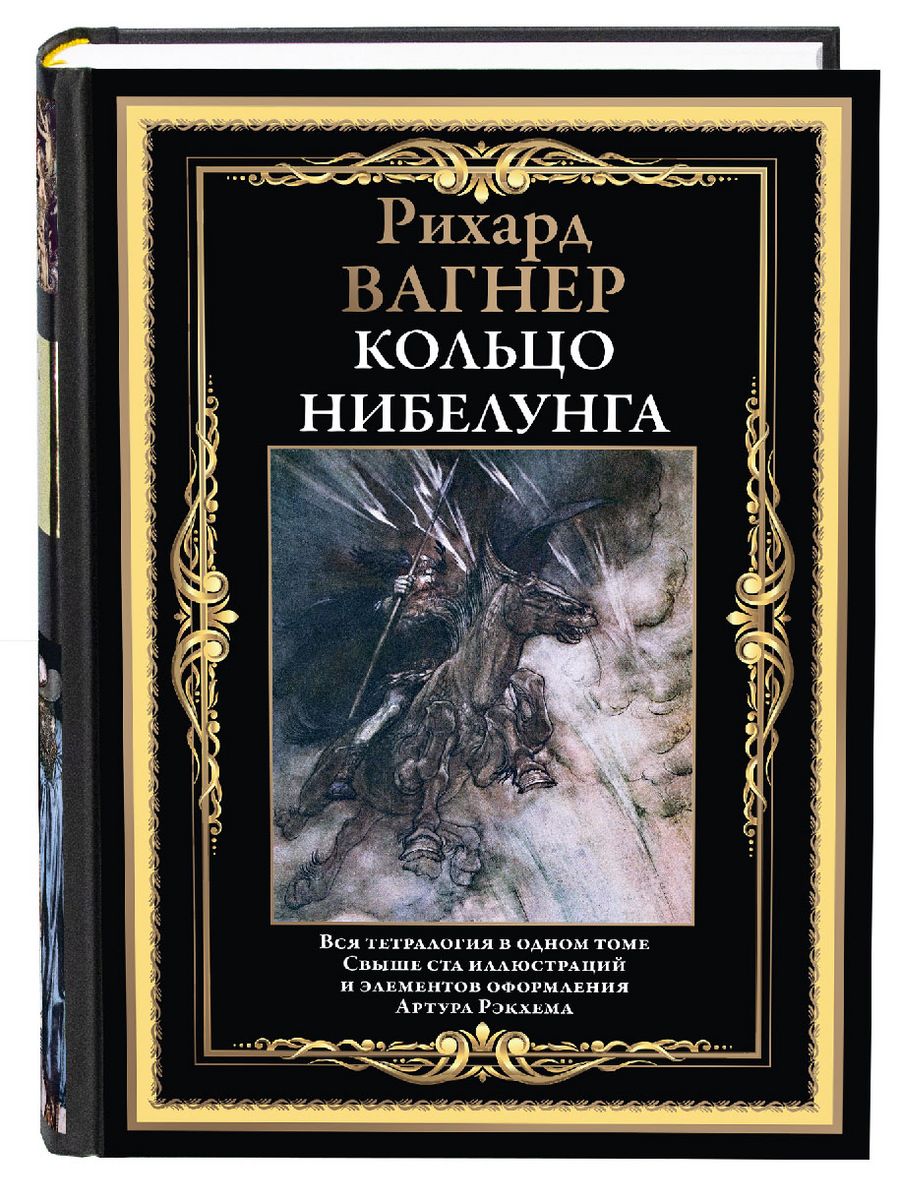 Тетралогия вагнера кольцо нибелунга. Кольцо Вагнера. Кольцо Нибелунга краткое содержание Вагнер. Перстень Вагнер.