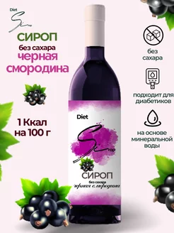 Сироп без сахара, для кофе без калорий, для диабетиков 1 л DietSi 180778018 купить за 293 ₽ в интернет-магазине Wildberries