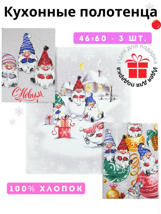 MaLit Полотенце кухонное новогоднее 46х60 см. набор 3шт. хлопок, 46x60 см, 3 шт