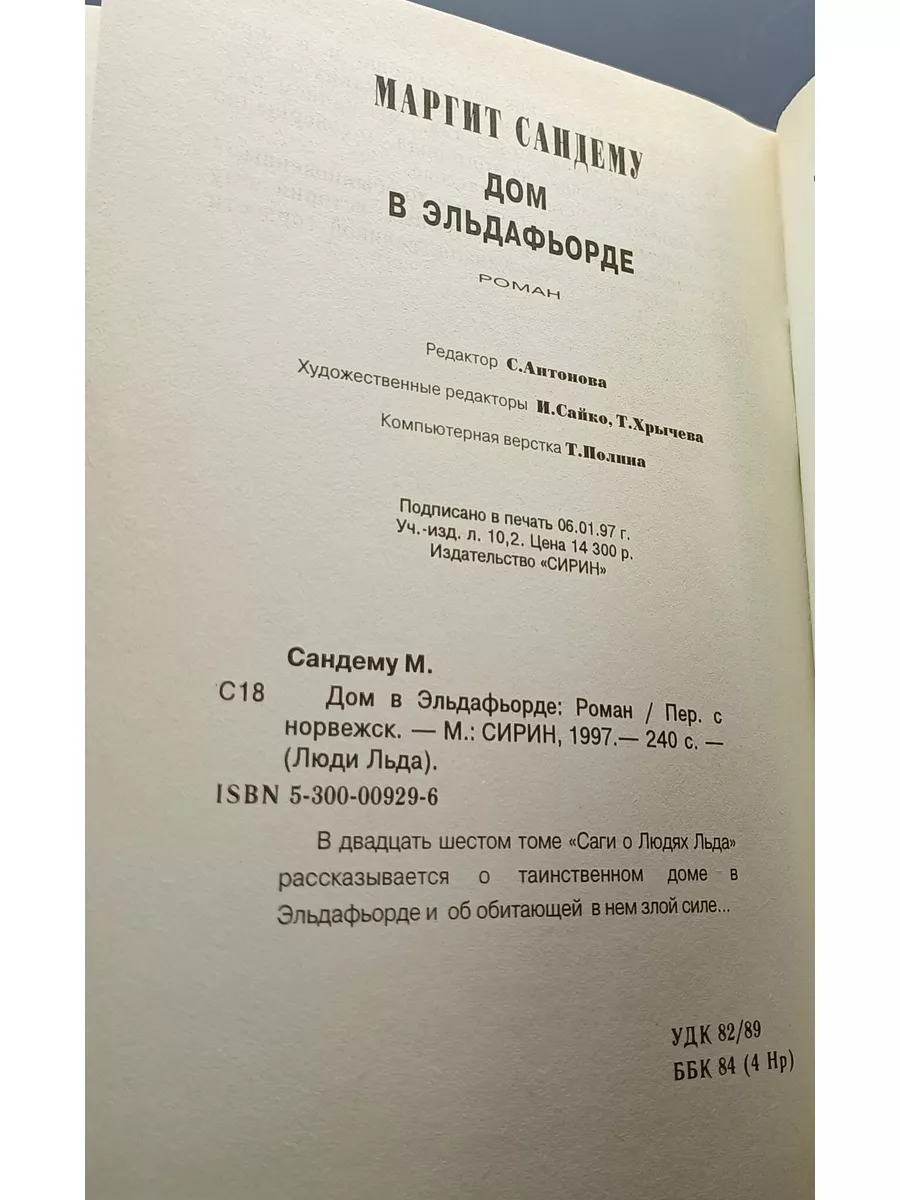 Дом в Эльдафьорде / Дурова Ольга, Сандему Маргит Сирин 180782957 купить за  913 ₽ в интернет-магазине Wildberries