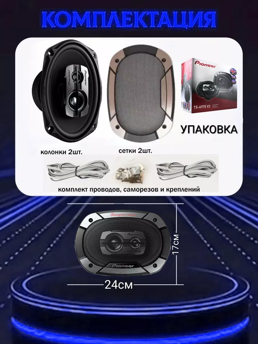 Автомобильные колонки Pioneer TS-6975 V3 Best Gift 180784036 купить за 3  292 ₽ в интернет-магазине Wildberries