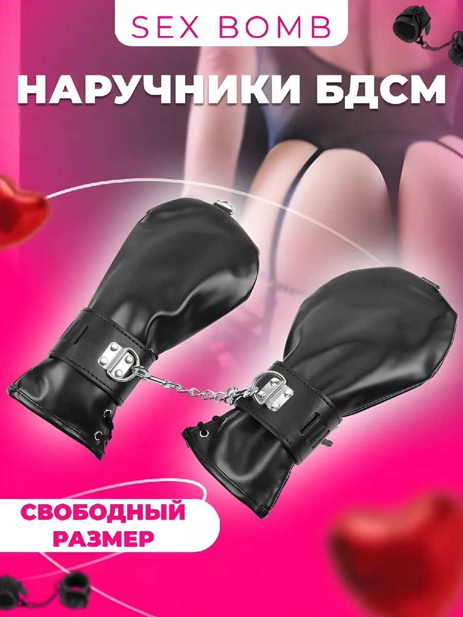 Наручники варежки бдсм эротические SEX BOMB 180784181 купить в  интернет-магазине Wildberries