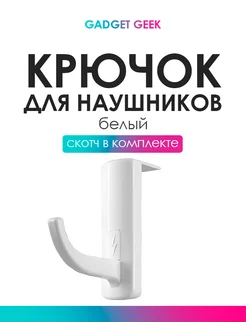 Крючок для наушников белый Gadget Geek 180785585 купить за 180 ₽ в интернет-магазине Wildberries