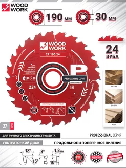 Тонкий диск пильный по дереву 190x30x1,8 24 зуба WOODWORK 180786135 купить за 1 784 ₽ в интернет-магазине Wildberries