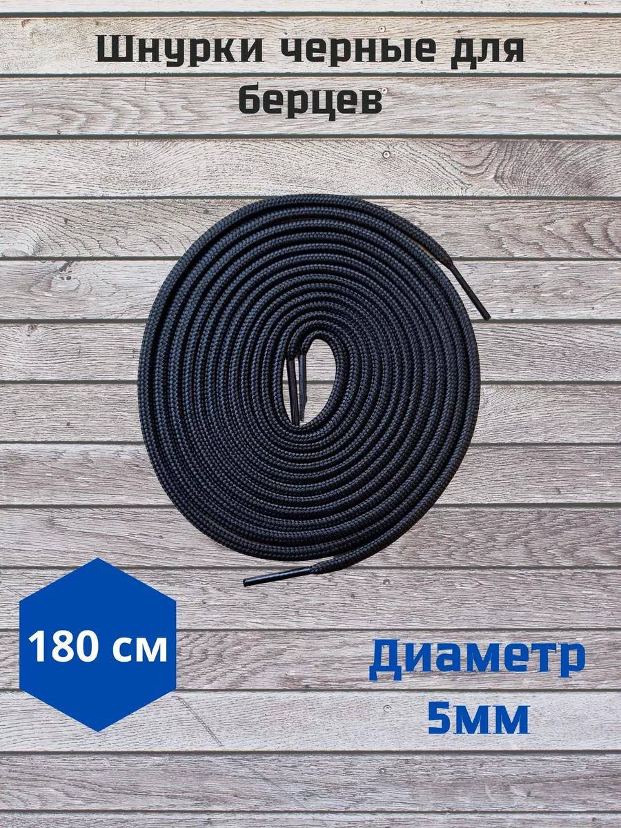 Шнурки для высоких ботинок, берцев 180 см