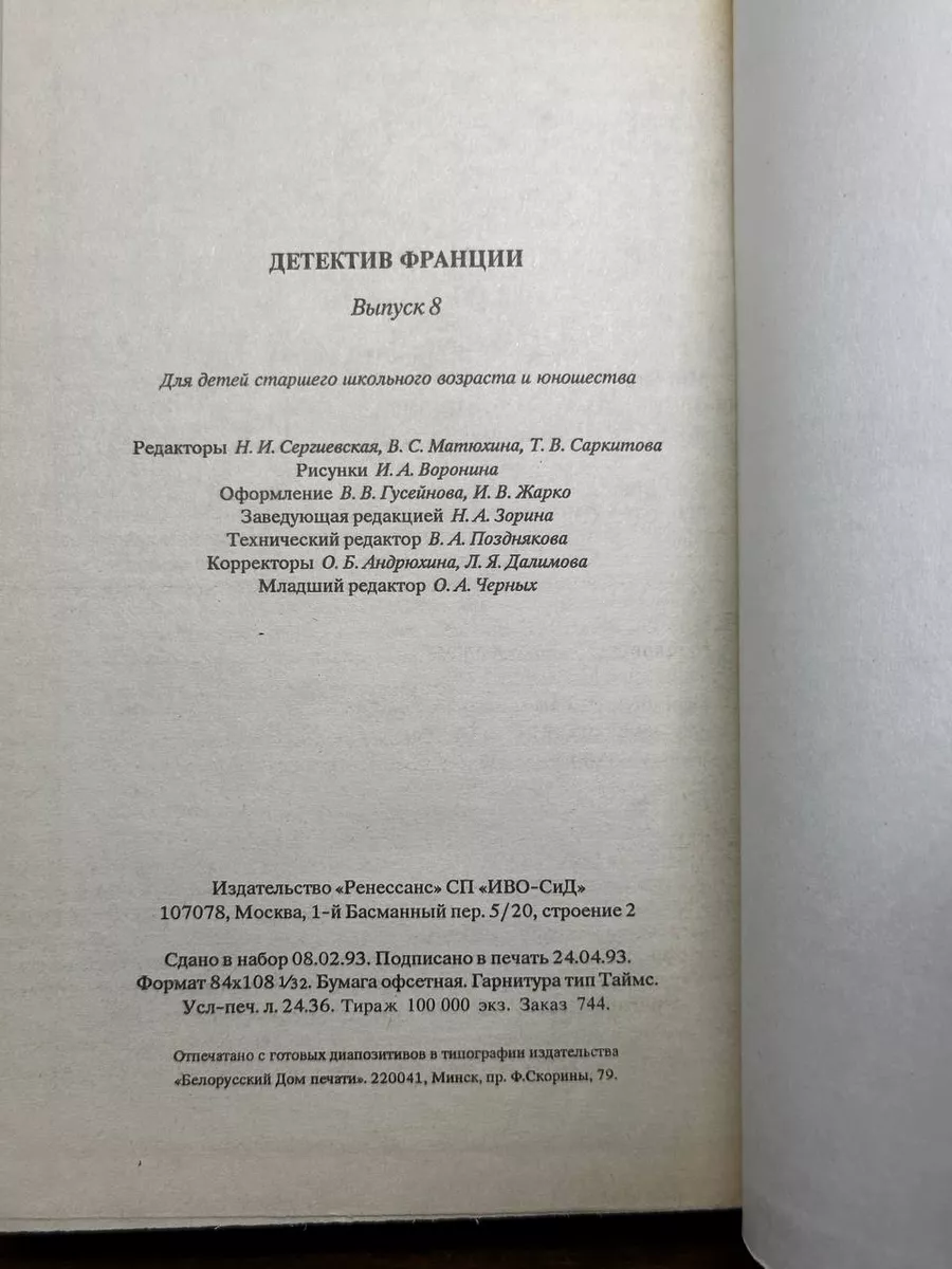 Детектив Франции. Выпуск 8 Ренессанс 180786586 купить за 490 ₽ в  интернет-магазине Wildberries