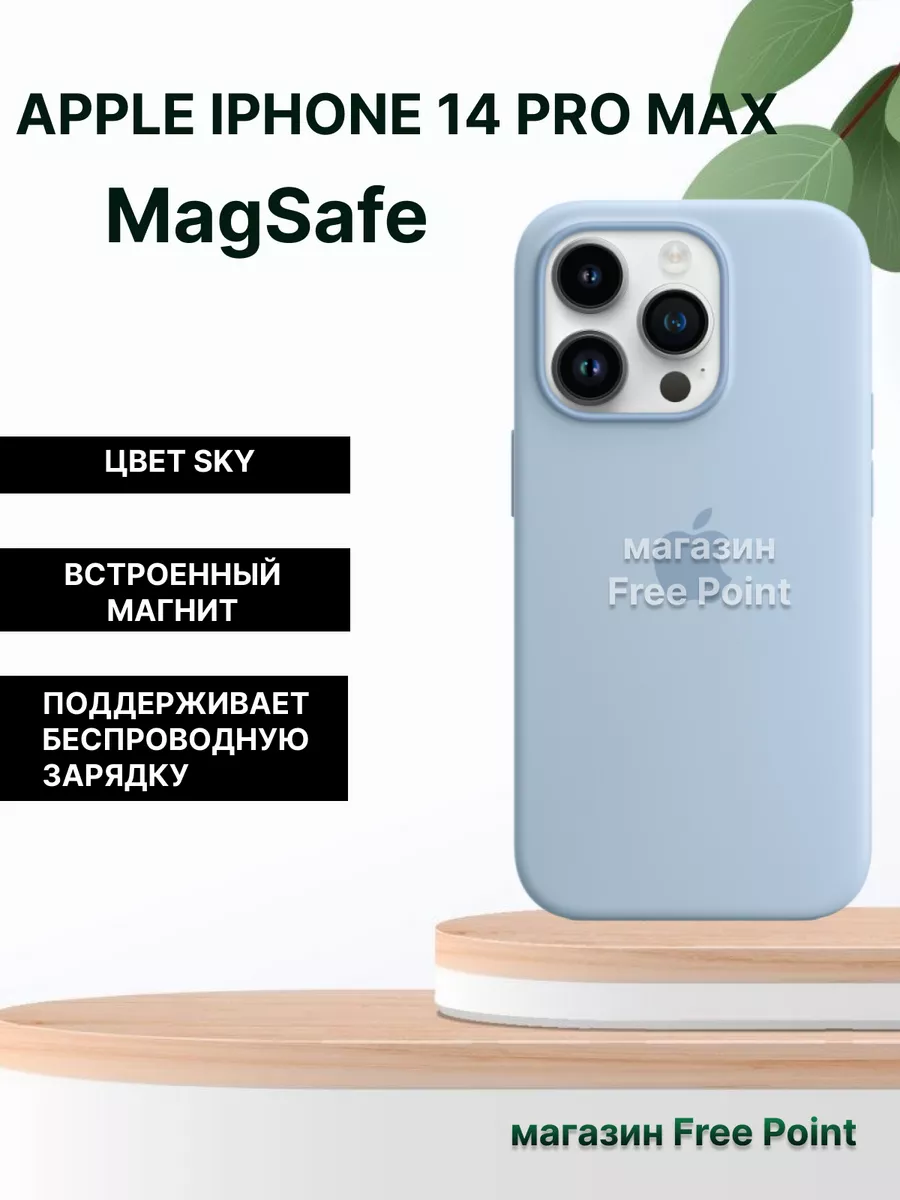 Чехол на iPhone 14 PRO MAX MagSafe Silicone Case SKY Free Point 180786607  купить за 1 071 ₽ в интернет-магазине Wildberries