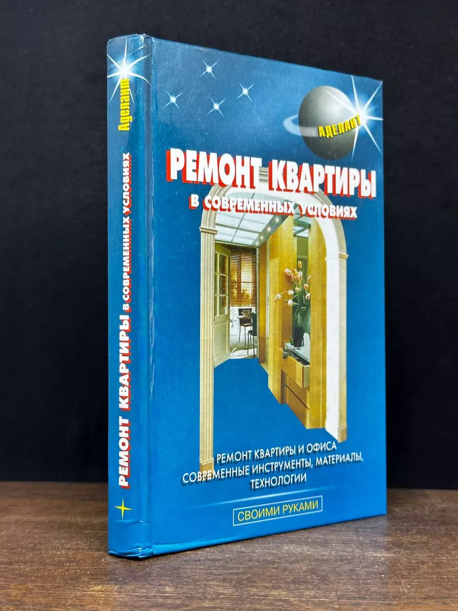 Ремонт квартиры в современных условиях Аделант 180786624 купить за 284 ₽ в  интернет-магазине Wildberries