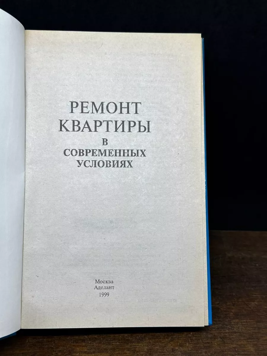 Ремонт квартиры в современных условиях Аделант 180786624 купить за 284 ₽ в  интернет-магазине Wildberries