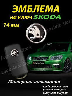 Эмблема Skoda на ключ Logo Auto Store 180786838 купить за 255 ₽ в интернет-магазине Wildberries