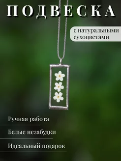 Подвеска с белыми незабудками Forget-me-not. Home decor 180787777 купить за 904 ₽ в интернет-магазине Wildberries