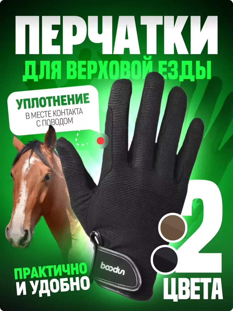 Перчатки для верховой езды Перчатки для конного спорта