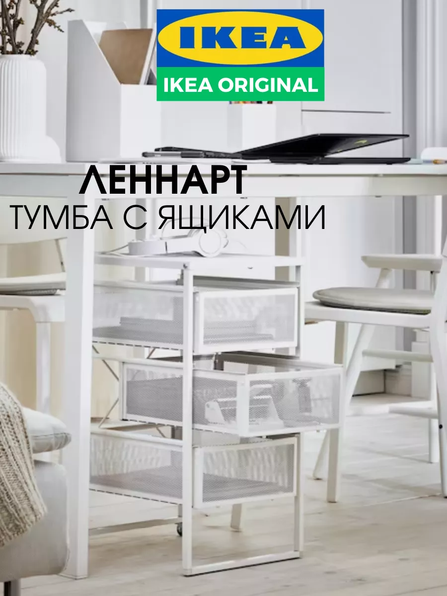 тумба с ящиками леннарт икеа офис IKEA 180790392 купить в интернет-магазине  Wildberries