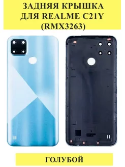 Задняя крышка для Realme C21Y (RMX3263) Голубой DETAIL-SALE 180790522 купить за 374 ₽ в интернет-магазине Wildberries