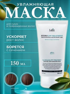 Увлажняющая маска для волос Hydro LPP treatment 150 мл Lador 180790707 купить за 428 ₽ в интернет-магазине Wildberries