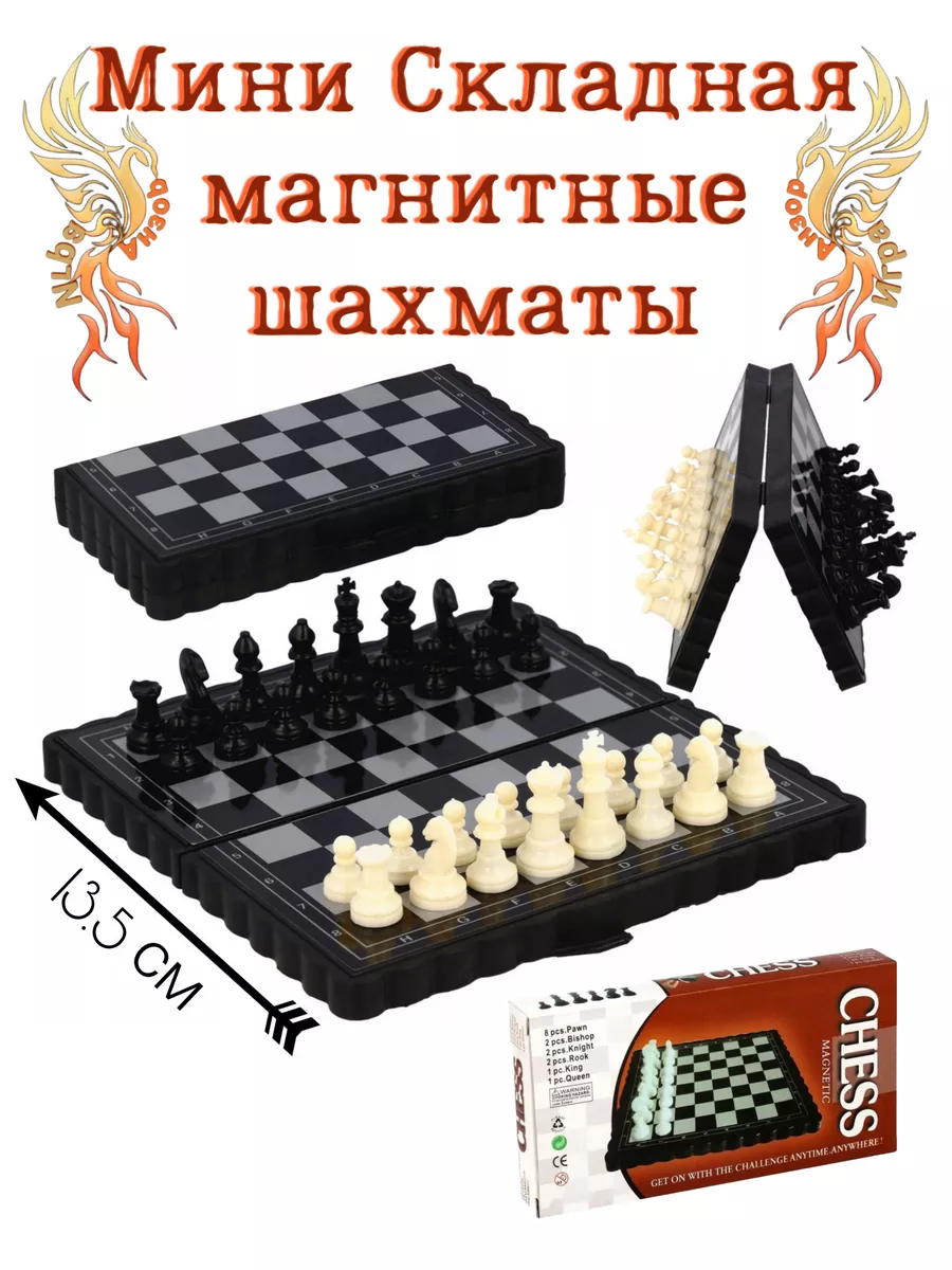 Мини Складная магнитные шахматы игры детей семейный дом Анзоригра 180792163  купить за 174 ₽ в интернет-магазине Wildberries