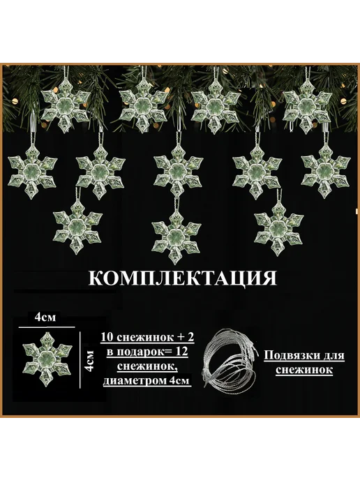 By Ole'Grand Снежинки на елку 4см 12шт, набор елочных украшений, 12 шт, фото 2
