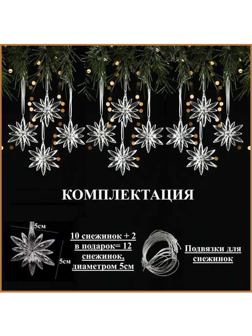 By Ole'Grand Снежинки на елку 5см 10шт+2 в подарок, елочные украшения, 10 шт, фото 2