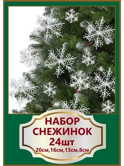 Снежинки на елку набор (24 шт), снежинки новогодние by Ole