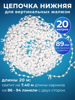 Цепь нижняя для вертикальных жалюзи 20 м 180794120 купить за 380 ₽ в интернет-магазине Wildberries