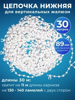 Цепь нижняя для вертикальных жалюзи, 30 м 180794121 купить за 524 ₽ в интернет-магазине Wildberries