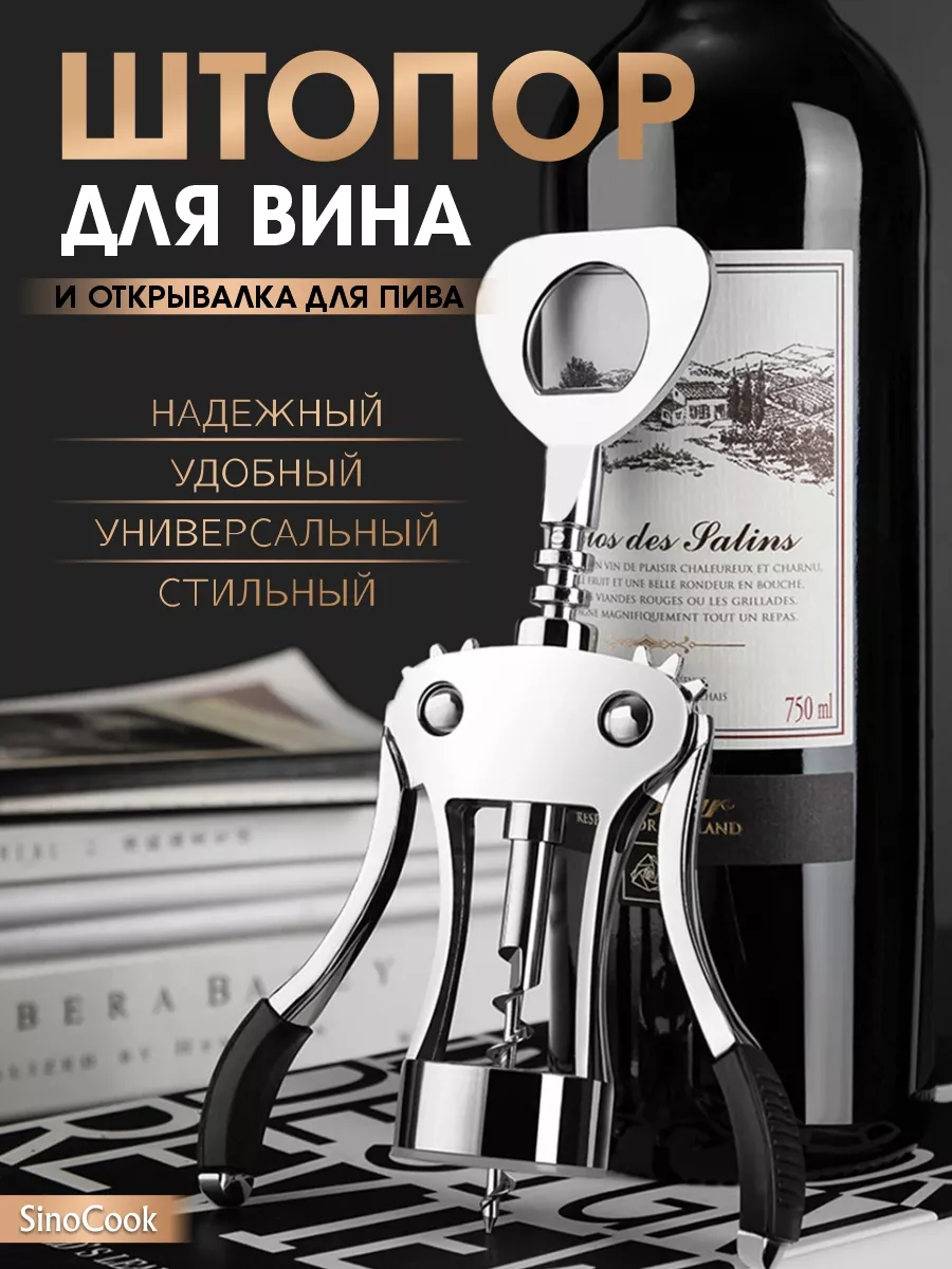 Штопор для вина...