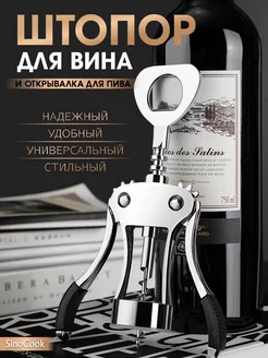 Штопор для вина механический рычажный SinoCook 180794175 купить за 256 ₽ в интернет-магазине Wildberries