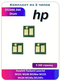 Чип HP M101, M106 M133 M134 CF234A 34A 9 200 стр. Drum Китай 180795414 купить за 1 663 ₽ в интернет-магазине Wildberries