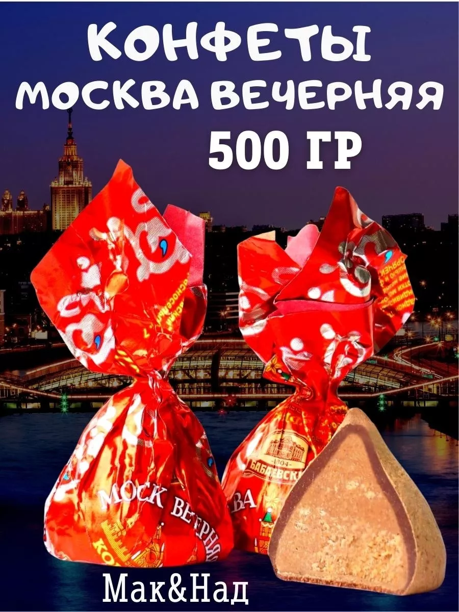 Конфеты шоколадные Вечерняя Москва, 500 гр Бабаевский 180795482 купить за  792 ₽ в интернет-магазине Wildberries