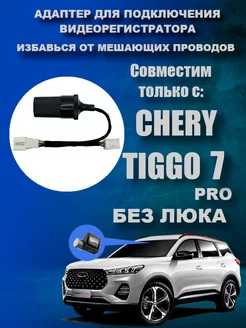 Адаптер к плафону Chery Tiggo 7 PRO Без люка DVRCONNECT 180797434 купить за 765 ₽ в интернет-магазине Wildberries