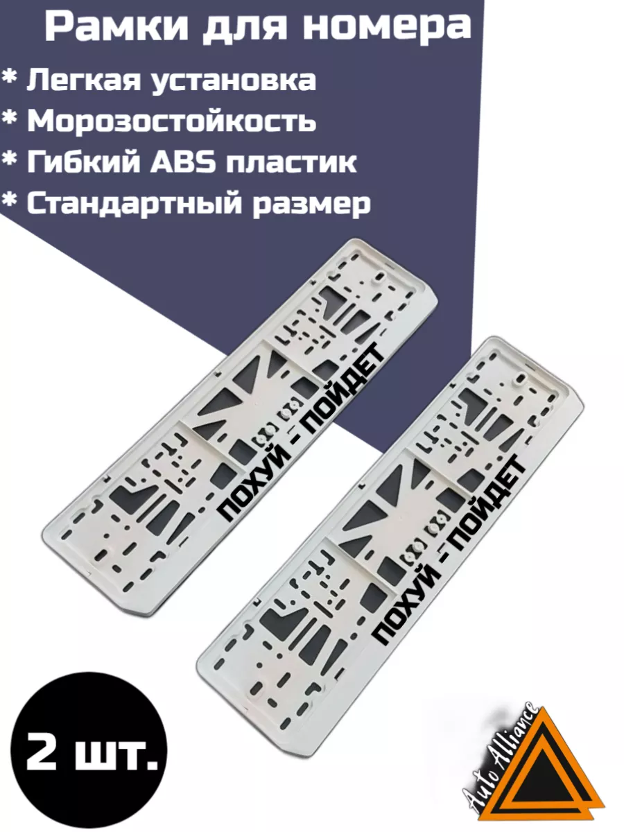 Рамка для номера белая Авто Альянс 180798350 купить за 585 ₽ в  интернет-магазине Wildberries