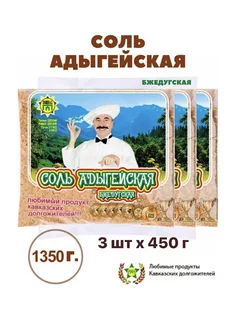 Соль Бжедугская 450 г х 3 шт Соль Адыгейская 180798396 купить за 166 ₽ в интернет-магазине Wildberries