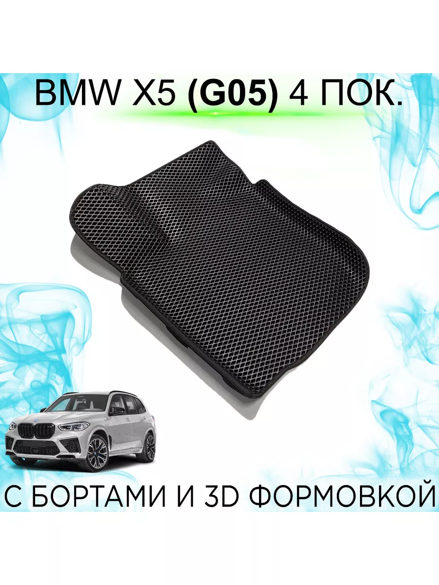 Водительский EVA коврик BMW X5 (G05, 2018-2022) с бортами KEMCAR 180799208  купить за 1 360 ₽ в интернет-магазине Wildberries