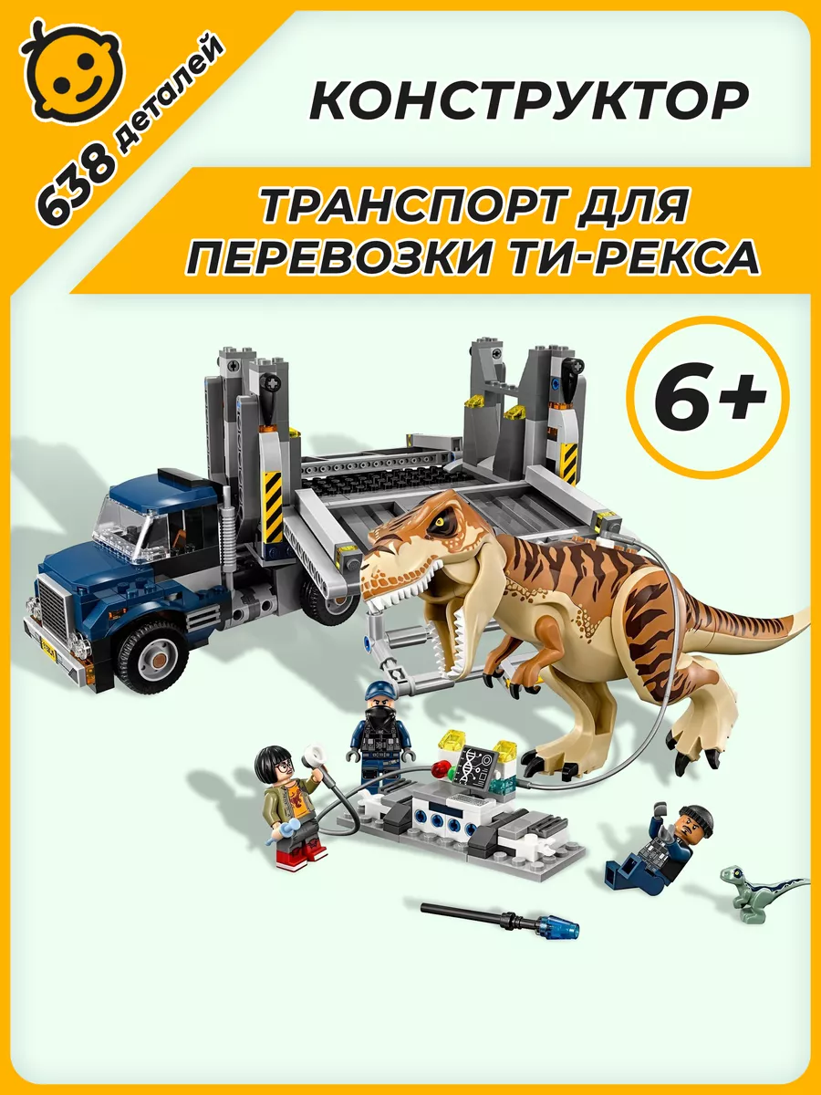 Конструктор Мир Юрского периода Транспорт перевозки Ти-Рекса LEGO 180800050  купить за 3 132 ₽ в интернет-магазине Wildberries