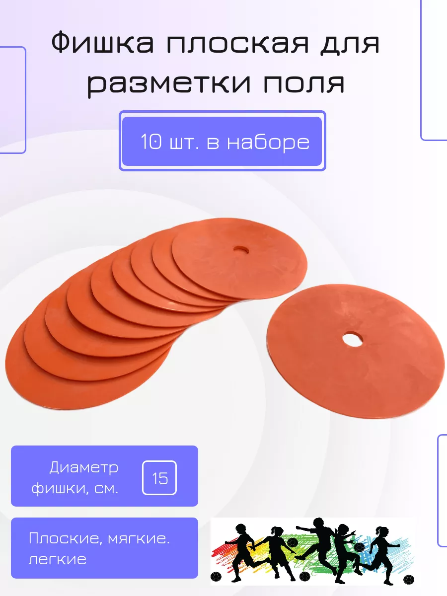 Фишки для футбола плоские 180800131 купить за 723 ₽ в интернет-магазине  Wildberries