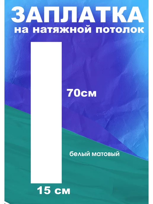 Заплатки спасут Заплатка для натяжного потолка. Белый матовый. 70*15