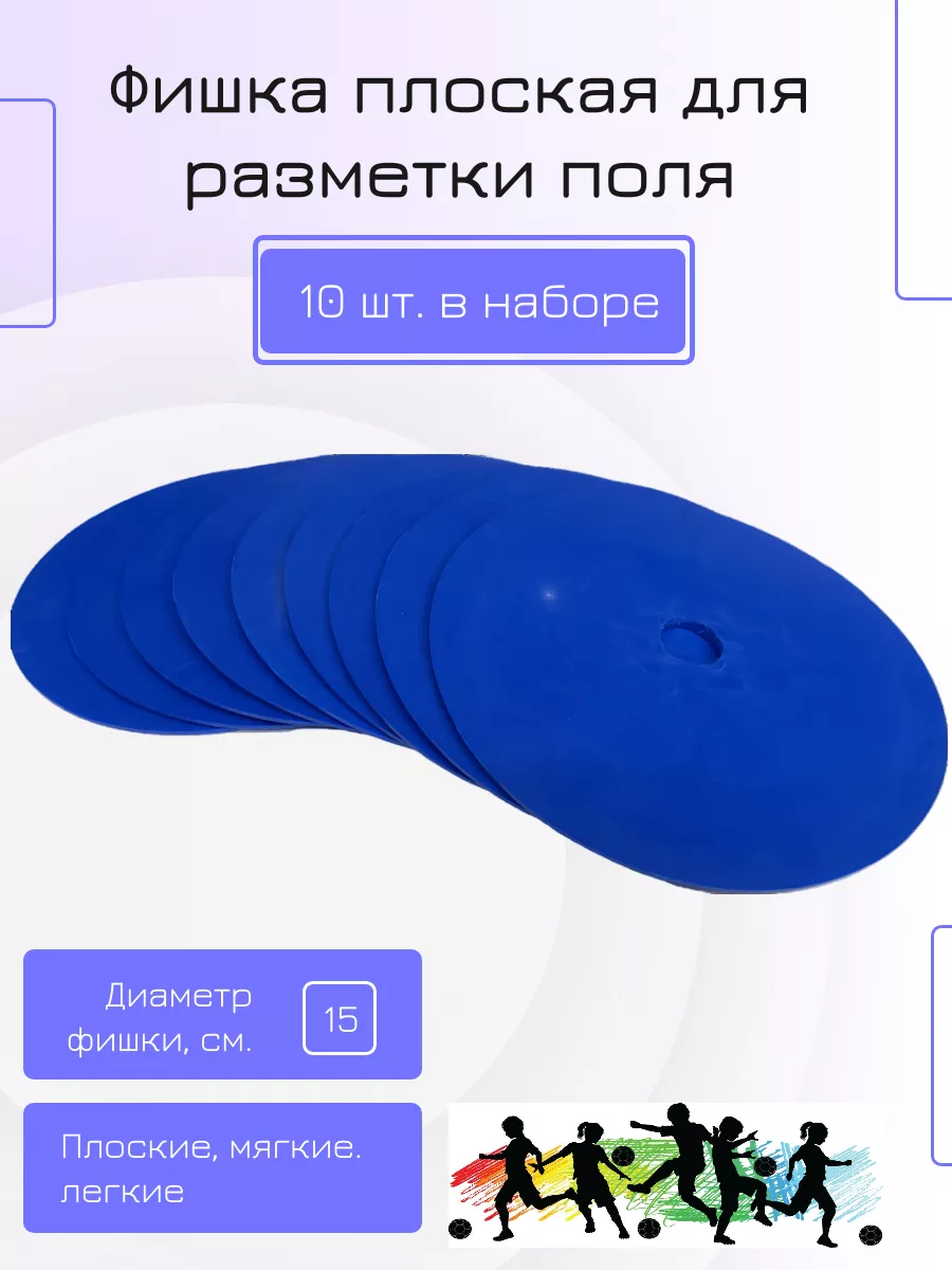 Фишки для футбола плоские