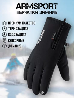 Перчатки зимние спортивные Armsport 180800977 купить за 1 118 ₽ в интернет-магазине Wildberries