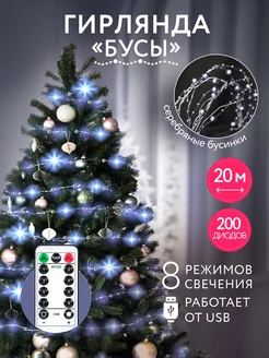 Гирлянда бусы нить с пультом, 20м от usb Karpee Home 180803441 купить за 792 ₽ в интернет-магазине Wildberries