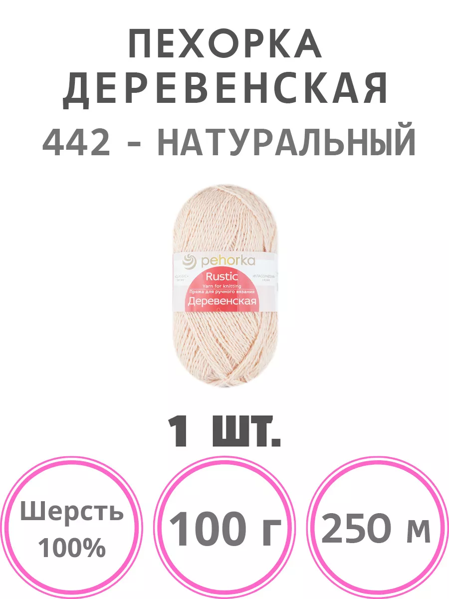 Пряжа Деревенская шерсть 100%
