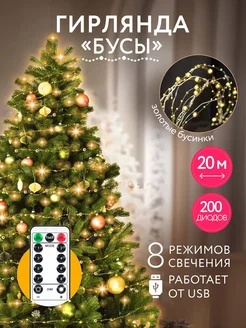 Новогодняя гирлянда бусы Нить с пультом от USB Karpee Home 180804081 купить за 547 ₽ в интернет-магазине Wildberries