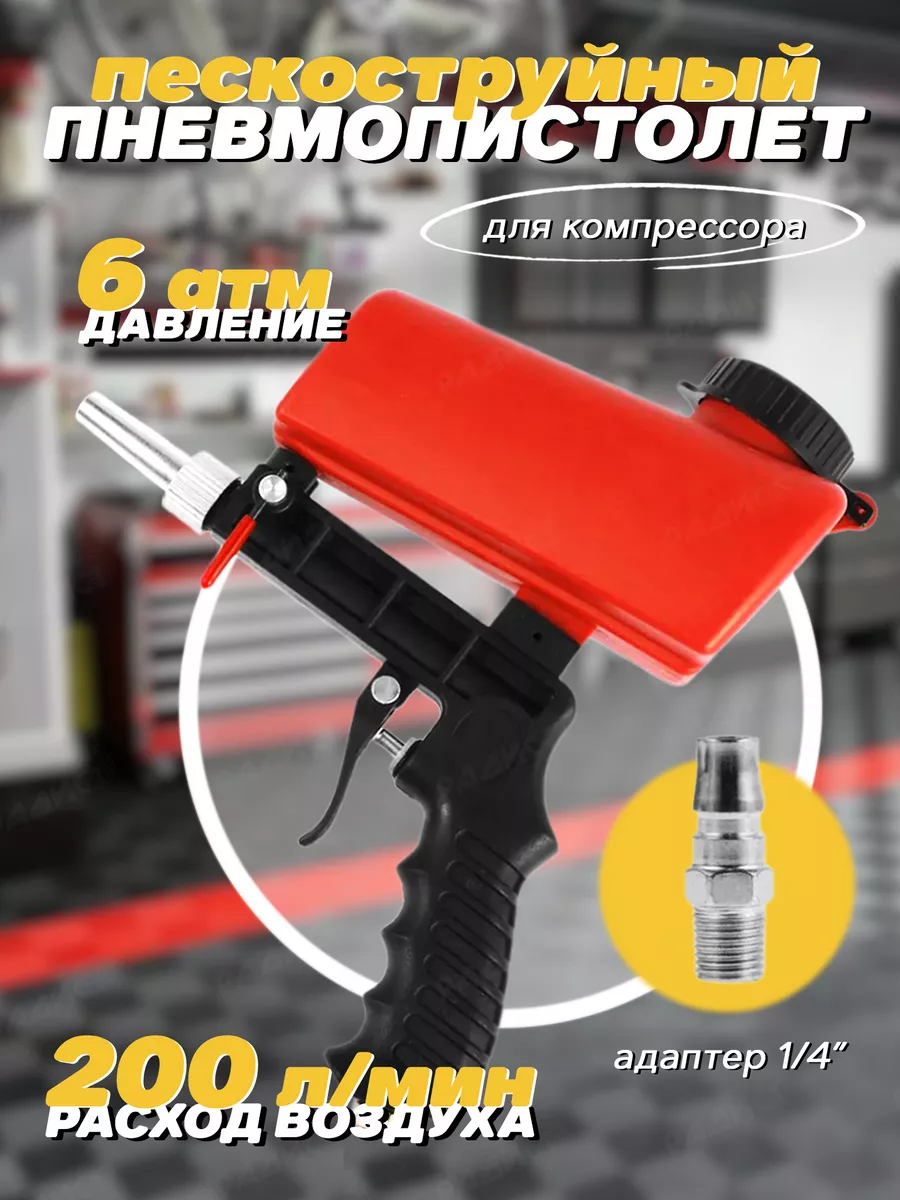 Портативный пескоструйный пневмопистолет для компрессора Radistone  180804581 купить за 987 ₽ в интернет-магазине Wildberries