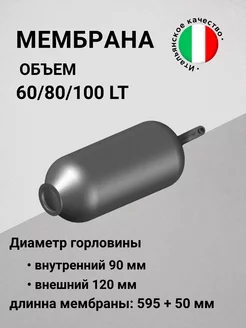 Мембрана 60/80/100 лт горловина 90/120 мм с хвостом SeFa 180804666 купить за 3 043 ₽ в интернет-магазине Wildberries