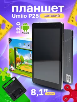 Планшет детский android umiio p25 Almiranoff 180807151 купить за 5 594 ₽ в интернет-магазине Wildberries