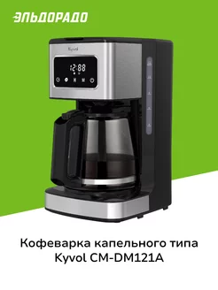 Кофеварка рожкового типа CM-DM121A Kyvol 180808272 купить за 3 399 ₽ в интернет-магазине Wildberries